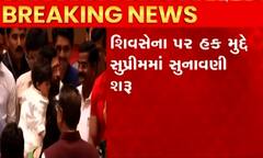 શિવસેના પર હક મુદ્દે સુપ્રીમ કોર્ટમાં સુનાવણી શરૂ, જુઓ મહત્વના સમાચાર