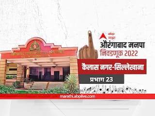 Aurangabad Election 2022 Ward 23 Kailasanagar-Sillekhana: औरंगाबाद मनपा निवडणूक वॉर्ड 23 कैलास नगर-सिल्लेखाना