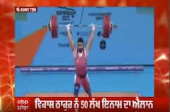 CWG 2022: CM ਮਾਨ ਵੱਲੋਂ ਚਾਂਦੀ ਤਗਮਾ ਜੇਤੂ ਵੇਟਲਿਫਟਰ ਵਿਕਾਸ ਠਾਕੁਰ ਨੂੰ 50 ਲੱਖ ਇਨਾਮ ਦੇਣ ਦਾ ਐਲਾਨ