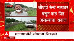 Pandharpur Accident : पंढरपूरमध्ये मालगाडीने चौघांना चिरडलं, दोघांचा मृत्यू, दोघे जखमी ABP Majha