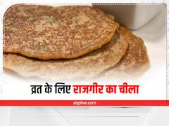 Kitchen Hacks: राजगीर के आटे से बनाएं चीला, व्रत में भी खा सकते हैं इसे