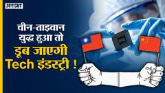 China-Taiwan Tensions: चीन ताइवान युद्ध हुआ तो Cars से लेकर Mobiles और Gadgets पर बढ़ जाएगी वेटिंग !
