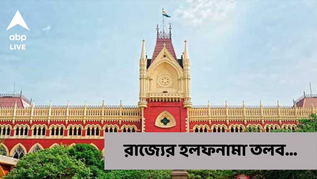 Scam : স্বাস্থ্য দফতরে চুক্তিভিত্তিক অস্থায়ী কর্মী নিয়োগেও কি দুর্নীতি? রাজ্যের হলফনামা চাইল হাইকোর্ট Scam in Health Department Temporary workers recruitment High Court Seeks Answer from State Government Scam : স্বাস্থ্য দফতরে চুক্তিভিত্তিক অস্থায়ী কর্মী নিয়োগেও কি দুর্নীতি? রাজ্যের হলফনামা চাইল হাইকোর্ট