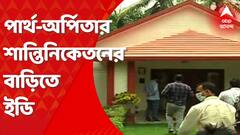 ED Raid: পার্থ-অর্পিতার শান্তিনিকেতনের বাড়িতে পৌঁছল ইডি। শুরু তল্লাশি। Bangla News