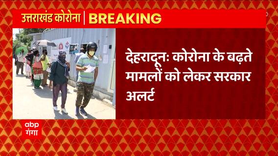 Dehradun : Corona के बढ़ते मामलों को लेकर सरकार अलर्ट, स्कूलों में सबसे ज्यादा बरती जा रही सावधानी