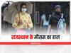 Rajasthan Weather Update: राजस्थान में कहीं बारिश का अलर्ट तो कहीं खिली धूप, जानें अपने इलाके में मौसम का हाल