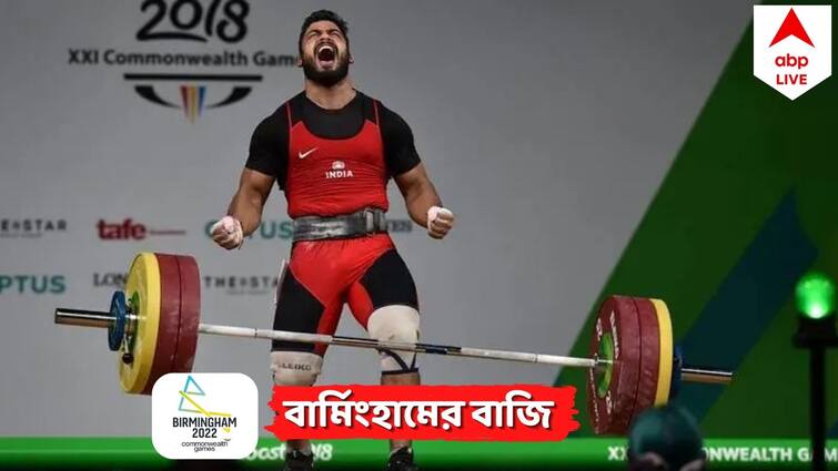 Commonweath Games 2022: Lovepreet Singh wins bronze in men's weightlifting 109 Kg weight category Lovepreet Singh Wins Bronze: জাতীয় রেকর্ড গড়ে কমনওয়েলথ থেকে ভারোত্তোলনে ব্রোঞ্জ জয় লভপ্রীতের