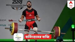 Lovepreet Singh Wins Bronze: জাতীয় রেকর্ড গড়ে কমনওয়েলথ থেকে ভারোত্তোলনে ব্রোঞ্জ জয় লভপ্রীতের