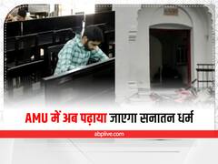 Aligarh Muslim University में पढ़ाया जाएगा सनातन धर्म, पाकिस्तानी स्कॉलर की किताबें हटाने के बाद बड़ा फैसला