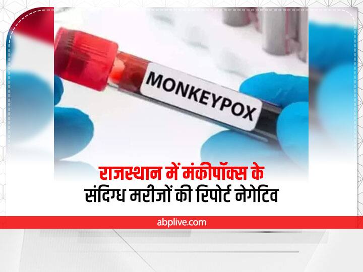 Rajasthan News Report of both suspected patients of monkeypox in Rajasthan came negative Monkeypox in Rajasthan: राजस्थान में मंकीपॉक्स के दोनों संदिग्ध मरीजों की जांच रिपोर्ट आई नेगेटिव, मिली छुट्टी