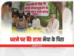 Pratapgarh News: कुंडा तहसील में धरने पर बैठे राजा भैया के पिता, प्रशासन से की मस्जिद नुमा गेट हटाने की मांग