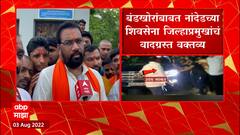 Nanded Dutta Kokate : बंडखोरांच्या गाड्याच नाही तर तोंडही फोडू, नांदेडच्या शिवसेना नेत्याचं वक्तव्य