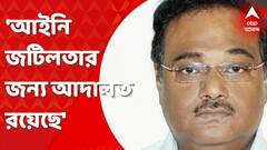 Shamik on TMC: 'আইনি জটিলতা তৈরি হয়ে থাকলে তার জন্য আদালত রয়েছে', বললেন শমীক। Bangla News