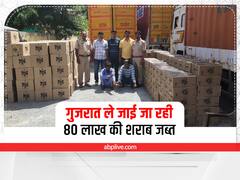 Udaipur News: गुजरात ले जाई जा रही 80 लाख रुपये की शराब जब्त, दो तस्कर गिरफ्तार