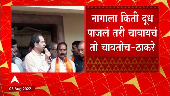 Uddhav Thackeray on Gulabrao Patil : नागाला कितीही निष्ठेचं दूध पाजलं तरीही तो चावतोच : उद्धव ठाकरे