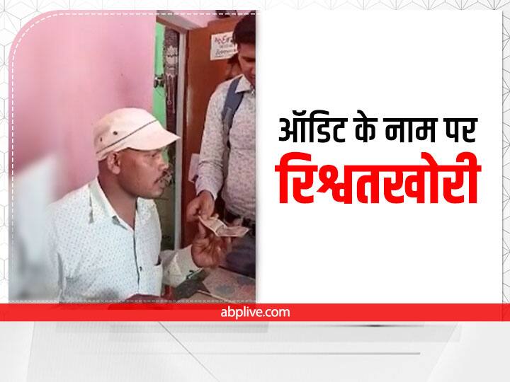Rampur News: शिक्षा विभाग में ऑडिट के नाम पर मांग रहा था रिश्वत, वीडियो हुआ वायरल, अब होगी कार्रवाई Rampur News Video of bribery in the name of audit in education department goes viral ANN Rampur News: शिक्षा विभाग में ऑडिट के नाम पर मांग रहा था रिश्वत, वीडियो हुआ वायरल, अब होगी कार्रवाई