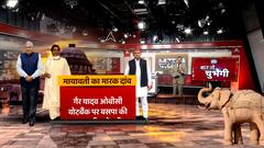 समर्थन के आड़ में Mayawati का 24 के लिए सबसे बड़ा 'मास्टर स्ट्रोक'! Baat To Chubhegi
