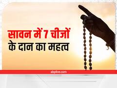 Daan In Sawan 2022: सावन के बचे हुए दिनों में करें 7 चीजों का दान, पूरे माह की पूजा के बराबर मिलेगा फल