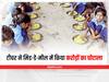 Firozabad News: मिड-डे-मील के 11 करोड़ 46 लाख रुपये हजम कर गया प्राइमरी स्कूल का टीचर, BSA ने किया निलंबित