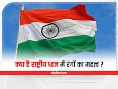 National Flag: क्या है राष्ट्रीय ध्वज में रंगों का महत्व? उसकी बनावट और आकार के बारे में जानें