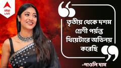 Paoli Dam Exclusive: তৃতীয় শ্রেণীতে অভিনয়ে হাতেখড়ি নাটকের মঞ্চে, ফের থিয়েটারে ফিরছেন পাওলি দাম!
