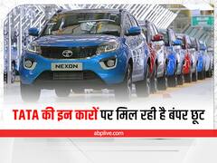 Tata Cars Discount Offers: टाटा दे रही अपनी कारों पर बंपर छूट, जल्दी उठाएं मौके का फायदा 