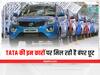Tata Cars Discount Offers: टाटा दे रही अपनी कारों पर बंपर छूट, जल्दी उठाएं मौके का फायदा 