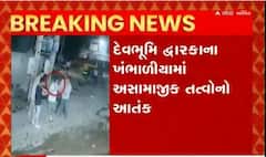 ખંભાળીયામાં અસામાજીક તત્વોનો આતંક, CCTVમાં માથાકુટના દ્રશ્યો કેદ