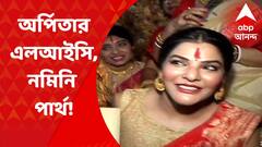 Arpita Mukherjee: অর্পিতা মুখোপাধ্যায়ের এলআইসির নথিতে নমিনি পার্থ চট্টোপাধ্যায়! I Bangla News