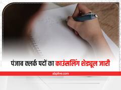 PSSSB Clerk Counselling 2022: पंजाब क्लर्क पदों का काउंसलिंग शेड्यूल जारी, इस डायरेक्ट लिंक से करें डाउनलोड
