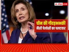 Nancy Pelosi Taiwan Visit: ‘हम हंगामे से रुकने वाले नहीं...,’ चीन की गीदड़भभकी के बीच बिना नाम लिए नैंसी पेलोसी की चेतावनी