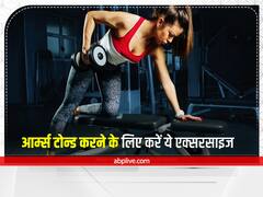 Exercise For Arm Fat: घर बैठे इन एक्सरसाइज की मदद से अपनी लटकती आर्म्स से पाएं छुटकारा