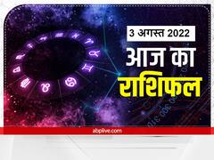 Horoscope Today 3 August 2022: मेष से कन्या राशि तक के लोग यहां जानें अपना आज का राशिफल