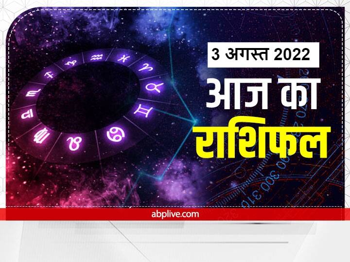 Horoscope Today 3 August 2022, Aaj Ka Rashifal:आज का दिन मेष, वृषभ, मिथुन, कर्क, सिंह और कन्या राशि वालों के लिए कैसा है, जानते हैं आज का राशिफल (Rashifal in Hindi).