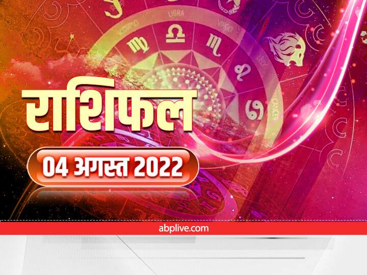 horoscope today August 4 2022 aaj ka rashifal hindi mesh makar kumbh rashi all zodiac signs predictions Horoscope Today 4 August 2022: गुरुवार का दिन आपके लिए कैसा है? सभी राशियों यहां देखें आज का राशिफल