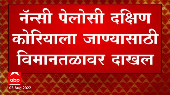 America Vs China : अमेरिकेन संसदेच्या अध्यक्षा नॅन्सी पेलोसी दक्षिण कोरियाकडे ABP Majha