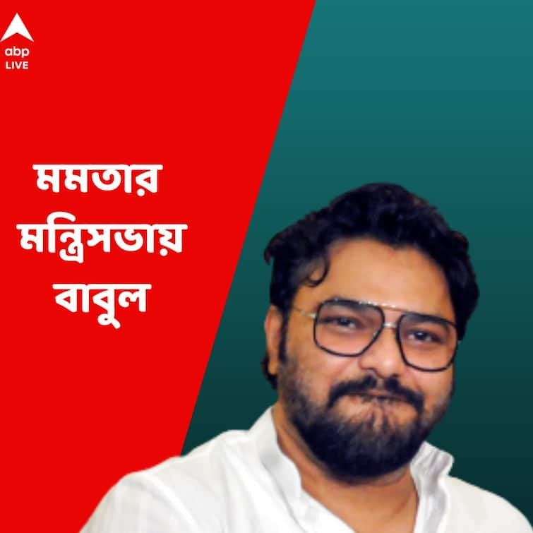 Babul Supriyo becomes minister in Mamata Banerjee government in west Bengal just after 10 and half months in being TMC Babul Supriyo: বিজেপি ছেড়ে তৃণমূলে, সাড়ে ১০ মাসেই মন্ত্রী, বাবুল বললেন, ‘দিশা খুঁজে পেলাম’