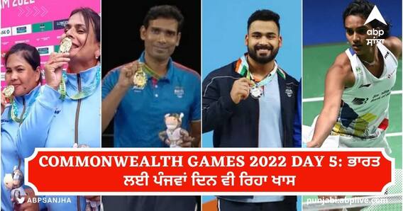 Commonwealth Games 2022 Day 5: ਭਾਰਤ ਲਈ ਪੰਜਵਾਂ ਦਿਨ ਵੀ ਰਿਹਾ ਖਾਸ