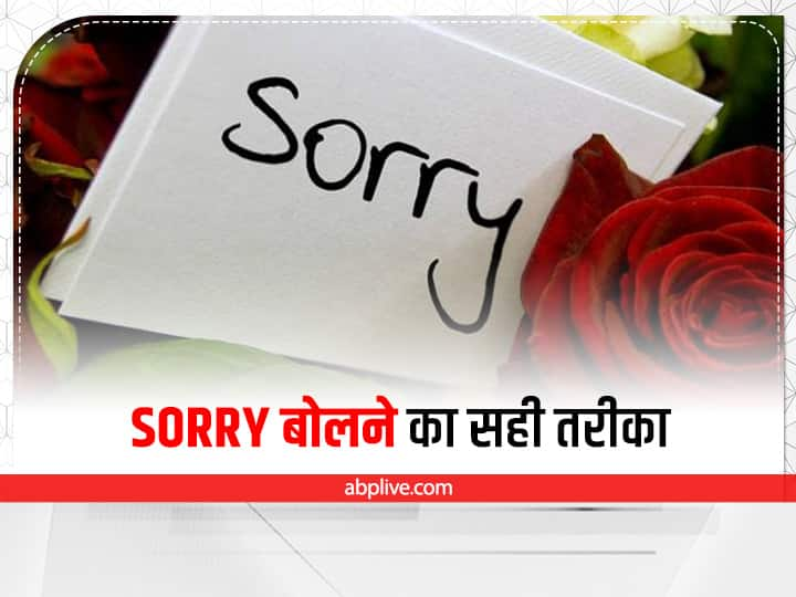 Mistake While Saying Sorry How To Say Sorry Deeply And In Correct Way Relationship Tips: Sorry बोलने का ये तरीका है गलत, बात बनने की बजाय और बिगड़ सकती है