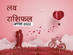 Love Horoscope August 2022: इन राशियों को इस महीने मिल सकता है अपना प्यार, जानें मासिक लव राशिफल