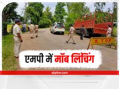 Mob Lynching in MP: मध्य प्रदेश के नर्मदापुरम में भीड़ ने की गोतस्करों की पिटाई, एक की मौत, दो घायल