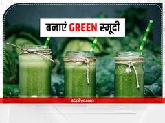 Kitchen Hacks: बच्चों को पिलाएं ग्रीन स्मूदी, विटामिन और पौष्टिक तत्वों से है भरपूर - ये है रेसिपी