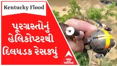 Kentucky flood Rescue: ફસાયેલા લોકોનું હેલિકોપ્ટર દ્વારા દિલધડક રેસક્યુ, જુઓ વીડિયો