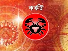 Daily Horoscope: সম্পর্কের টানাপড়েন কার ভাগ্যে? কর্মক্ষেত্রে পরিবর্তন কার? রইল আজকের রাশিফল