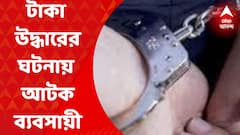 Money Recover: ঝাড়খণ্ডের বিধায়কের গাড়ি থেকে টাকা উদ্ধারের ঘটনায় আটক ব্যবসায়ী। Bangla News