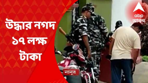 Birbhum: গরু পাচারকাণ্ডে অনুব্রত ঘনিষ্ঠ তৃণমূল নেতার বাড়িতে সিবিআইয়ের হানা, বাজেয়াপ্ত ১৭ লক্ষ নগদ টাকা I Bangla News