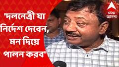 Cabinet Reshuffle: 'দফতর নিয়ে চিন্তিত নই, দলনেত্রী যা দায়িত্ব দেবেন মন দিয়ে পালন করব', প্রতিক্রিয়া পার্থ ভৌমিকের I Bangla News