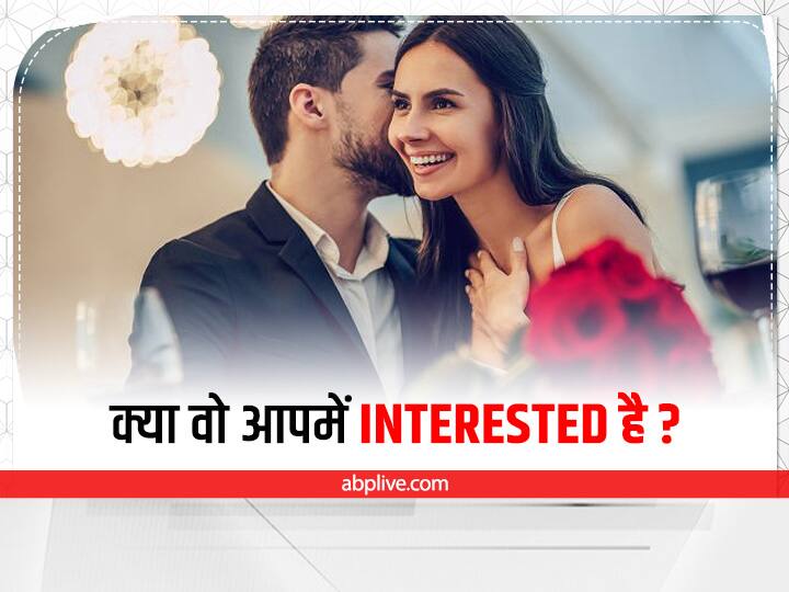 Relationship Tips: क्या वो आपमें वाकई Interested है, ऐसे कर सकते हैं पहचान How To Check If Someone Is Interested In You Signs Of Liking Relationship Tips: क्या वो आपमें वाकई Interested है, ऐसे कर सकते हैं पहचान