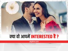 Relationship Tips: क्या वो आपमें वाकई Interested है, ऐसे कर सकते हैं पहचान