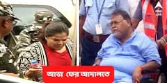 Partha Chatterjee :  আজ আদালতে তোলা হবে পার্থ - অর্পিতাকে , ইডি কি চাইবে ?